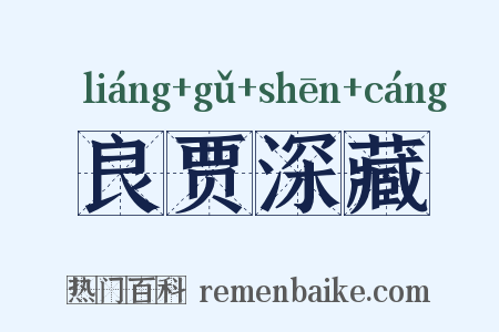 良贾深藏是什么意思的图片